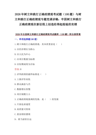 2026年树立和践行正确政G观考试题（100题）与树立和践行正确Z绩观专题党课讲稿：牢固树立和践行正确政G绩在新征程上创造经得起检验的实绩.docx
