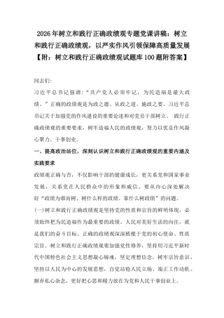 2026年树立和践行正确绩观专题党课讲稿：树立和践行正确政观以严实作风引领保障高质量发展【附：树立和践行正确政观试题库100题附答案】.docx