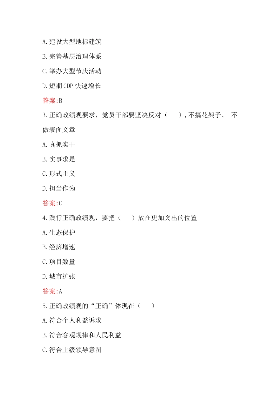 2026年树立和践行正确政G观试题（百题）附答案【后含：会上讲话稿、党课讲稿】.docx_第2页