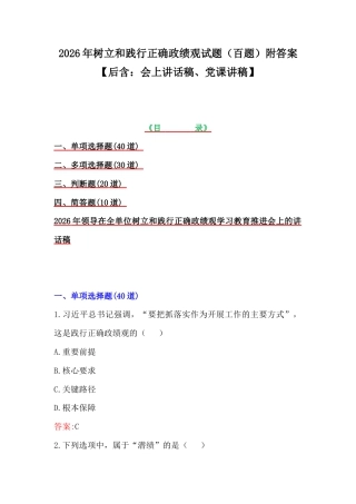 2026年树立和践行正确政G观试题（百题）附答案【后含：会上讲话稿、党课讲稿】.docx