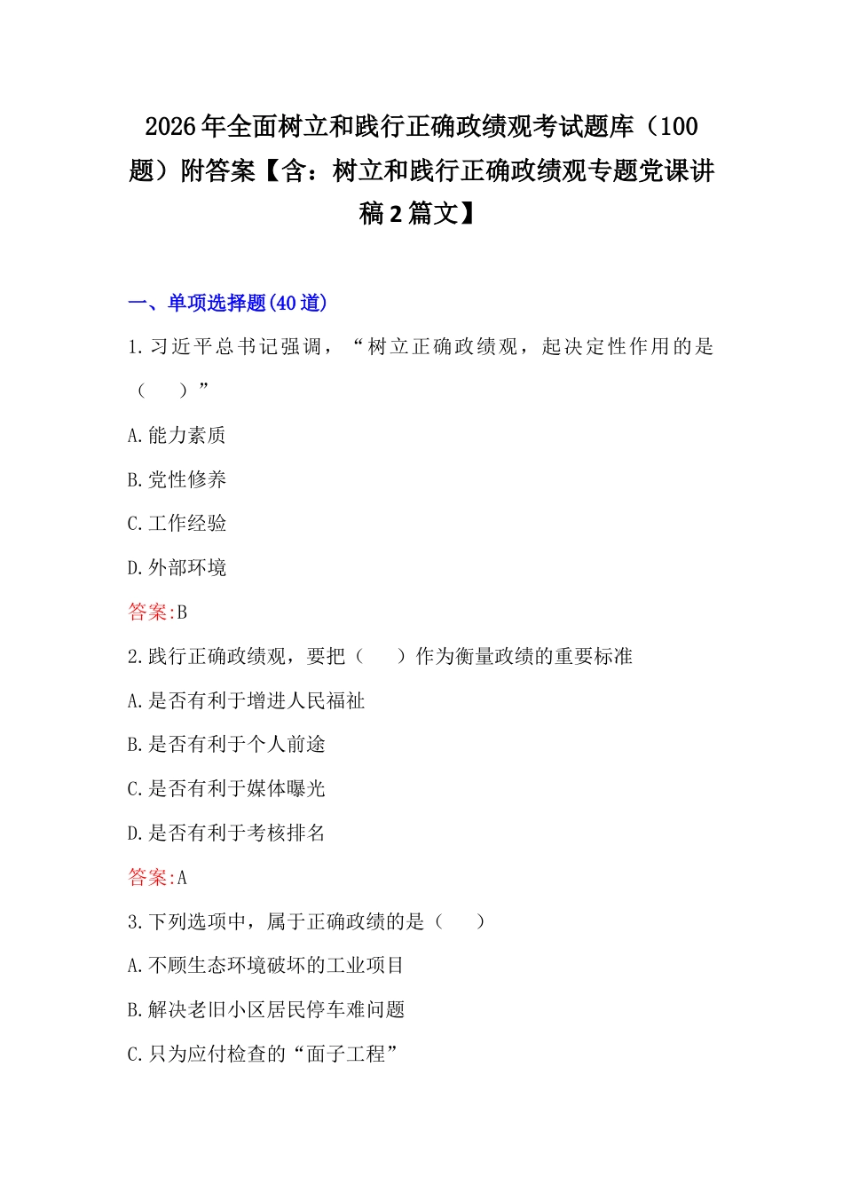 2026年全面树立和践行正确政G观考试题库（100题）附答案【含：树立和践行正确Z绩观专题党课讲稿2篇文】.docx_第1页