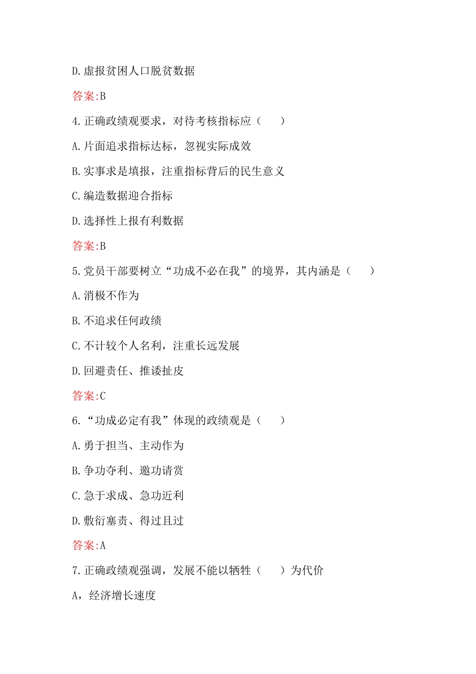 2026年全面树立和践行正确政G观考试题库（100题）附答案【含：树立和践行正确Z绩观专题党课讲稿2篇文】.docx_第2页