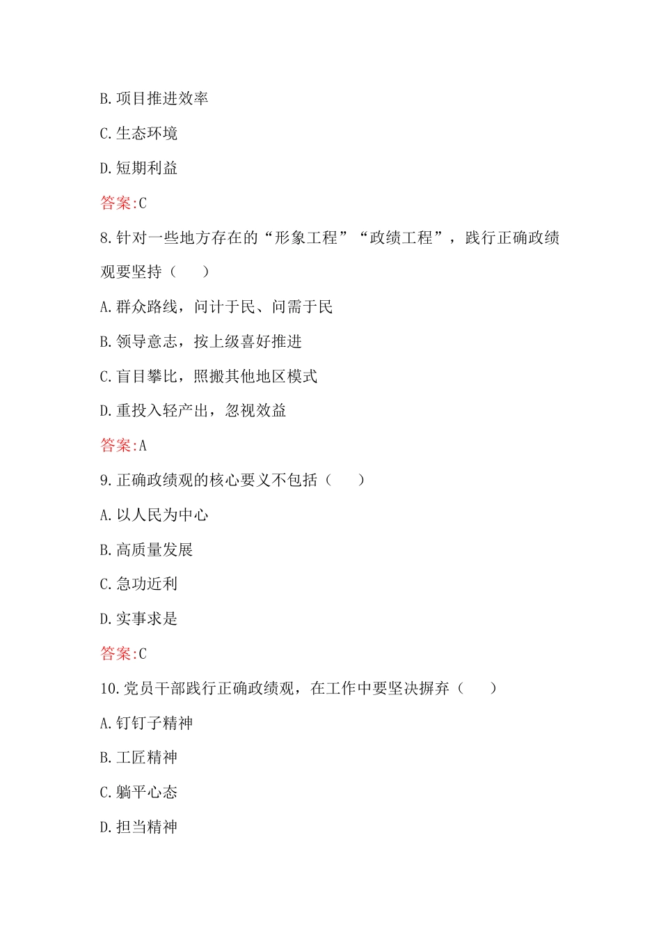 2026年全面树立和践行正确政G观考试题库（100题）附答案【含：树立和践行正确Z绩观专题党课讲稿2篇文】.docx_第3页