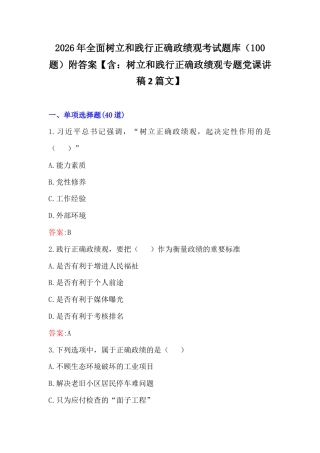 2026年全面树立和践行正确政G观考试题库（100题）附答案【含：树立和践行正确Z绩观专题党课讲稿2篇文】.docx