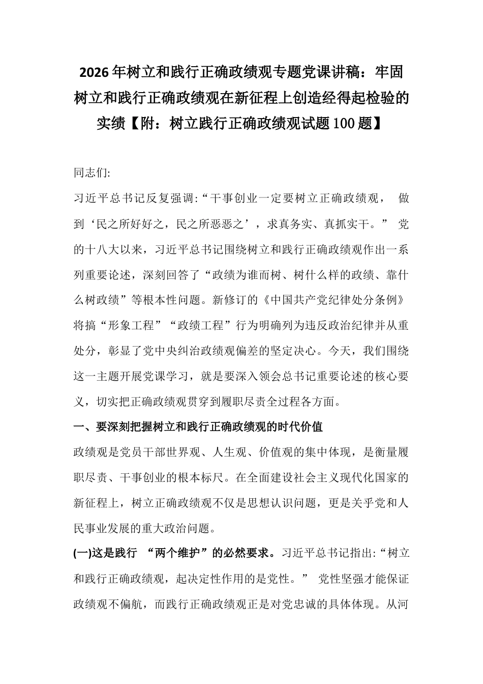 2026年树立和践行正确政G观专题党课讲稿：牢固树立和践行正确Z绩观在新征程上创造经得起检验的实绩【附：树立践行正确Z绩观试题100题】.docx_第1页