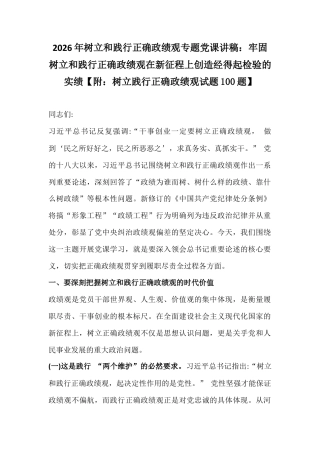 2026年树立和践行正确政G观专题党课讲稿：牢固树立和践行正确Z绩观在新征程上创造经得起检验的实绩【附：树立践行正确Z绩观试题100题】.docx