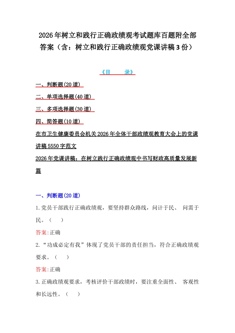2026年树立和践行正确ZG观考试题库百题附全部答案（含：树立和践行正确ZG观党课讲稿3份）.docx_第1页