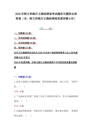 2026年树立和践行正确ZG观考试题库百题附全部答案（含：树立和践行正确ZG观党课讲稿3份）.docx