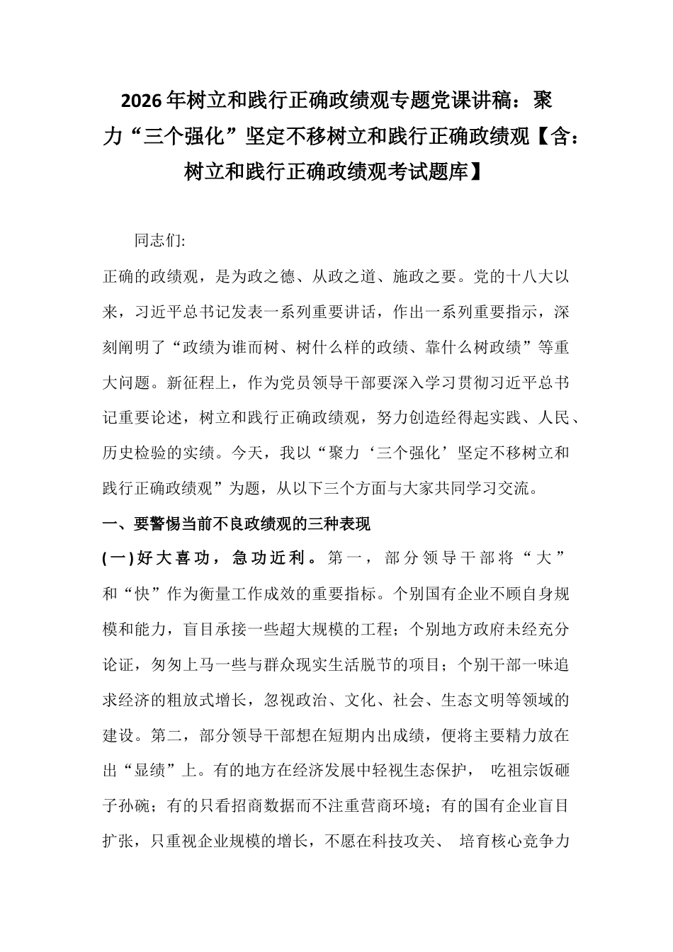 2026年树立和践行正确ZG观专题党课讲稿：聚力“三个强化”坚定不移树立和践行正确ZG观【含：树立和践行正确ZG观考试题库】.docx_第1页