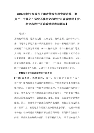 2026年树立和践行正确ZG观专题党课讲稿：聚力“三个强化”坚定不移树立和践行正确ZG观【含：树立和践行正确ZG观考试题库】.docx