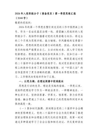 2026年入党积极分子（预备党员）第一季度思想汇报（3144字）.docx