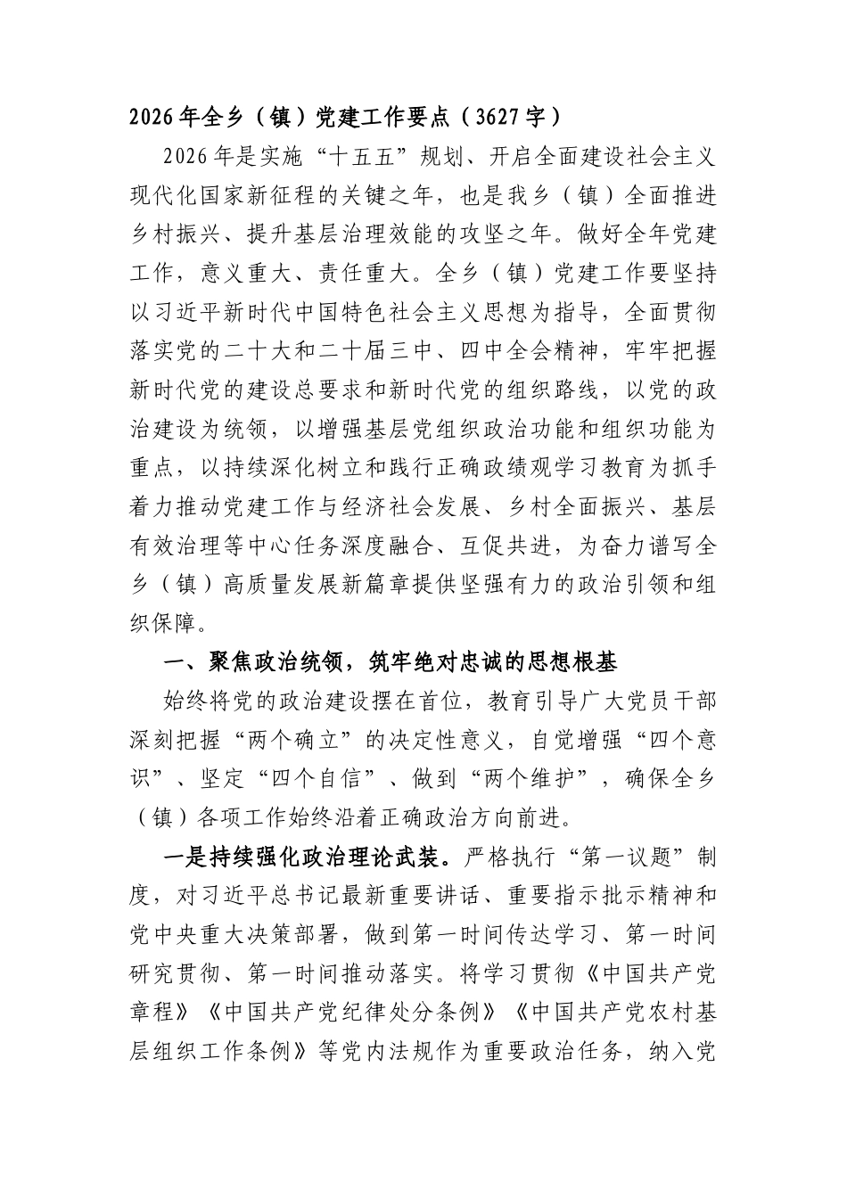 2026年全乡（镇）党建工作要点（3627字）.docx_第1页