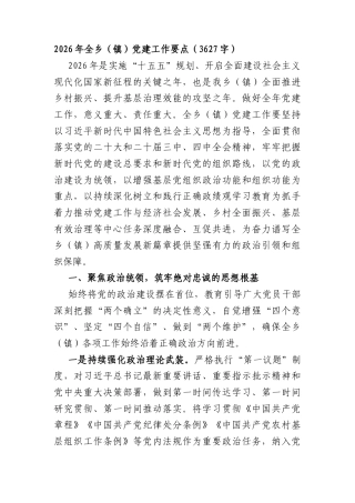2026年全乡（镇）党建工作要点（3627字）.docx