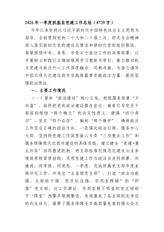 2026年一季度抓基层党建工作总结（4739字）.docx