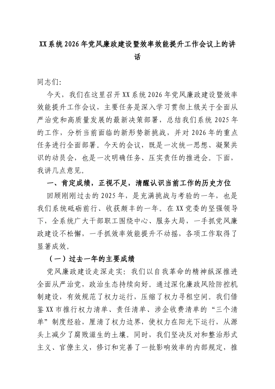 XX系统2026年党风廉政建设暨效率效能提升工作会议上的讲话.docx_第1页