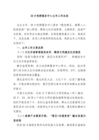 XX乡党群服务中心五年工作总结.docx