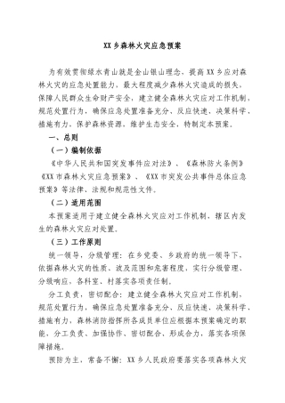 XX乡森林火灾应急预案.docx