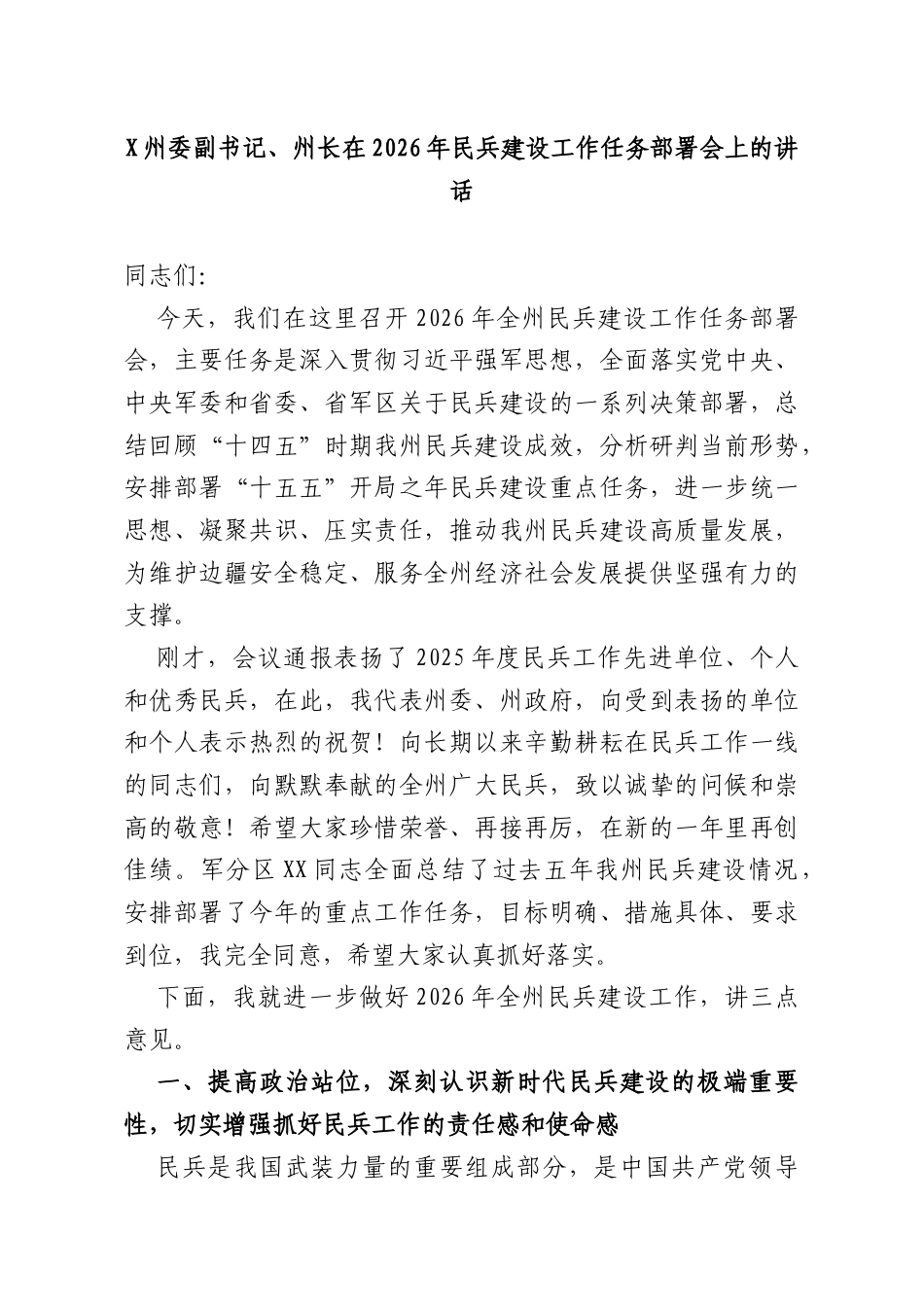 X州委副书记、州长在2026年民兵建设工作任务部署会上的讲话.docx_第1页