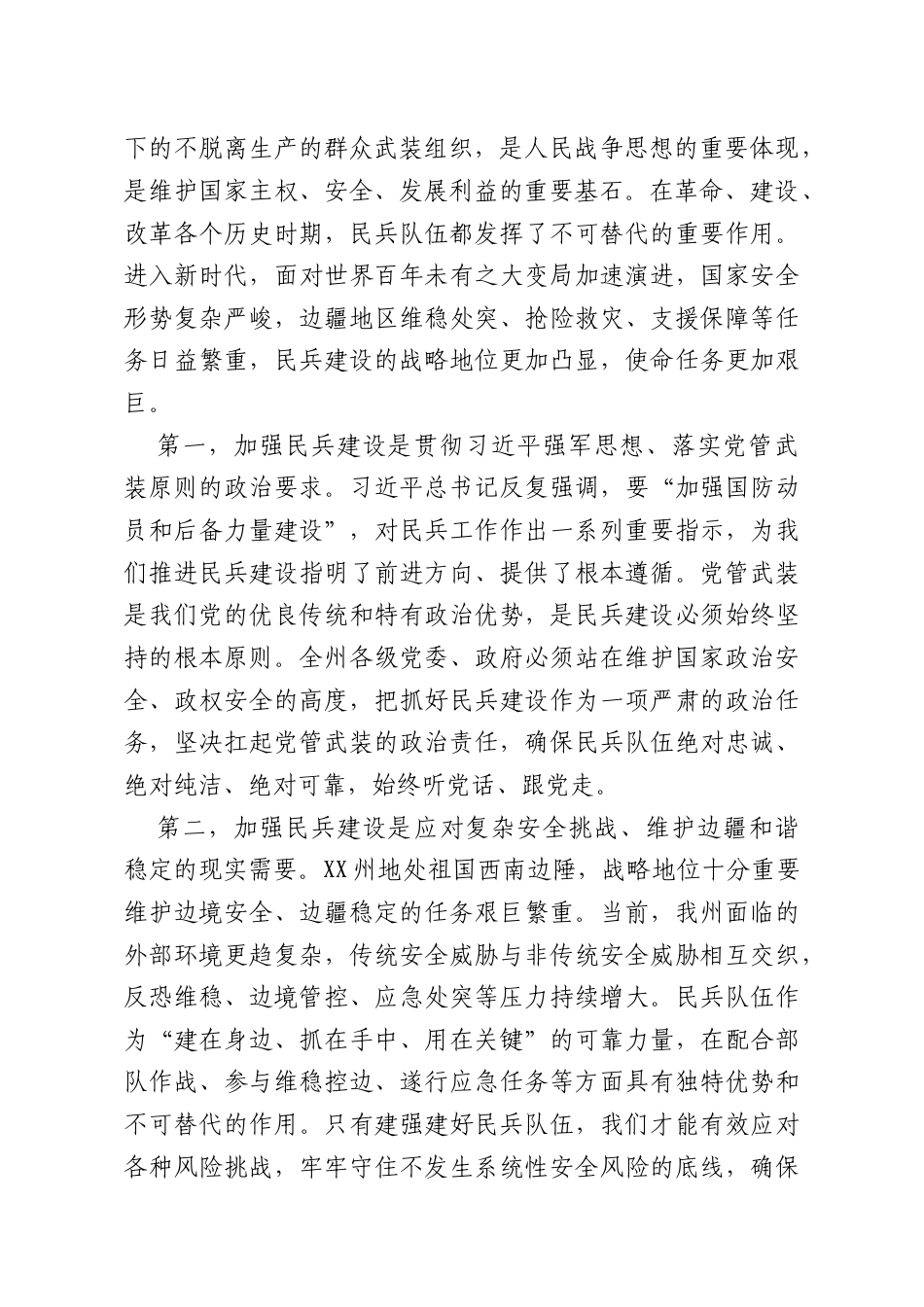 X州委副书记、州长在2026年民兵建设工作任务部署会上的讲话.docx_第2页