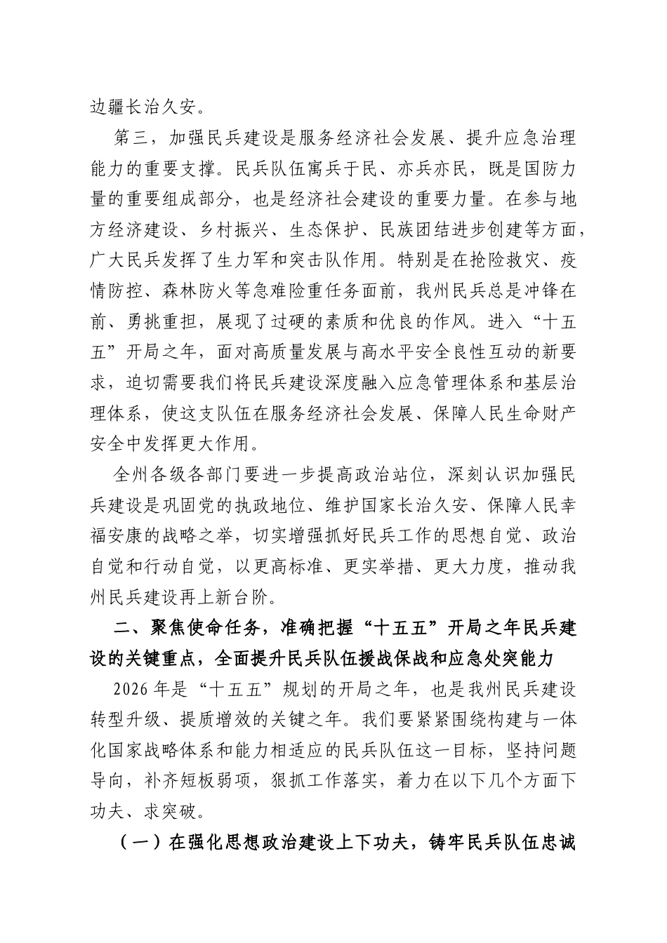 X州委副书记、州长在2026年民兵建设工作任务部署会上的讲话.docx_第3页
