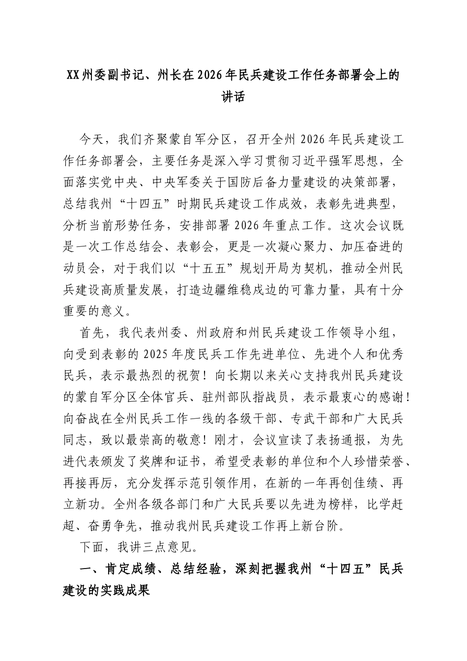 XX州委副书记、州长在2026年民兵建设工作任务部署会上的讲话.docx_第1页