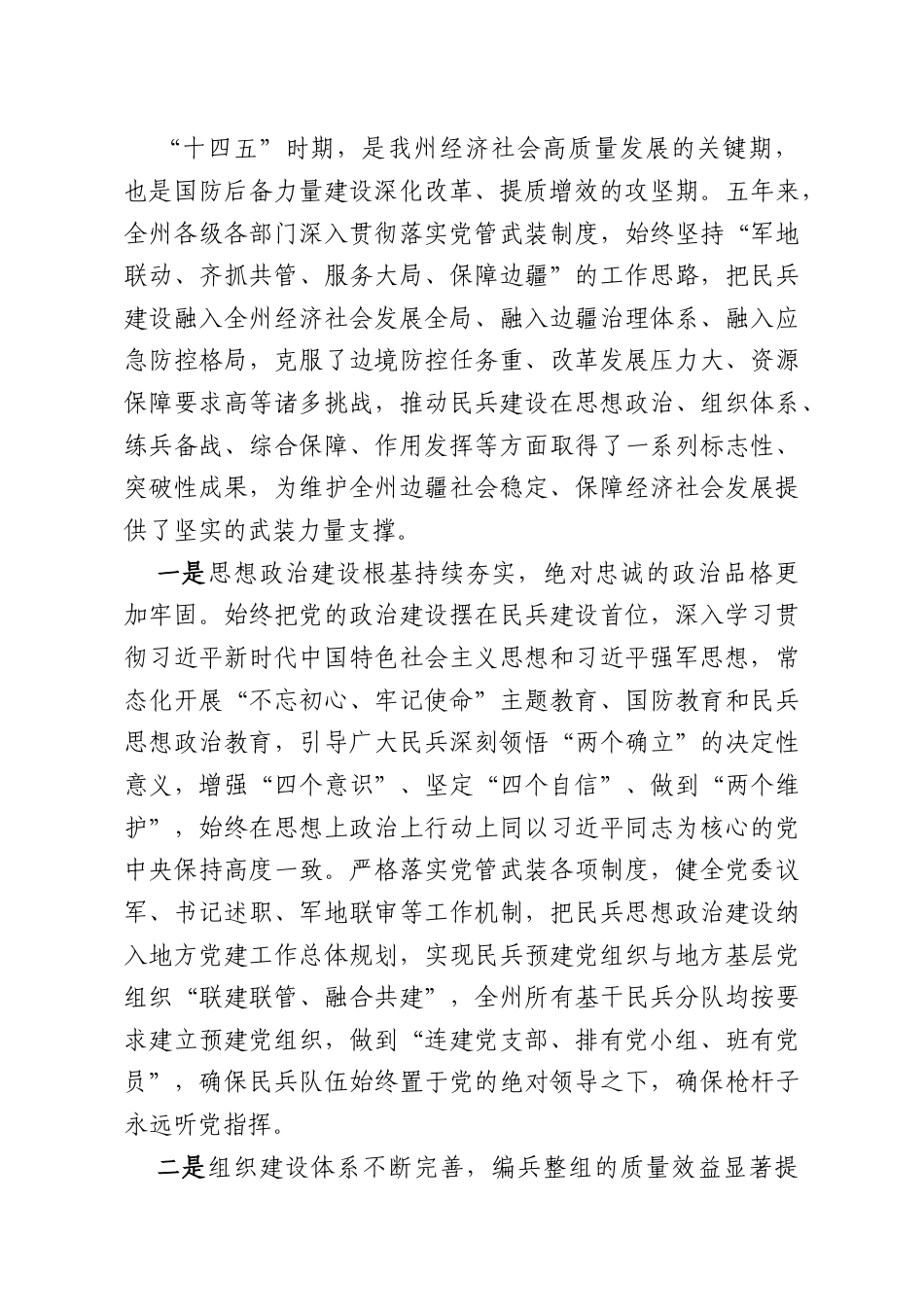 XX州委副书记、州长在2026年民兵建设工作任务部署会上的讲话.docx_第2页