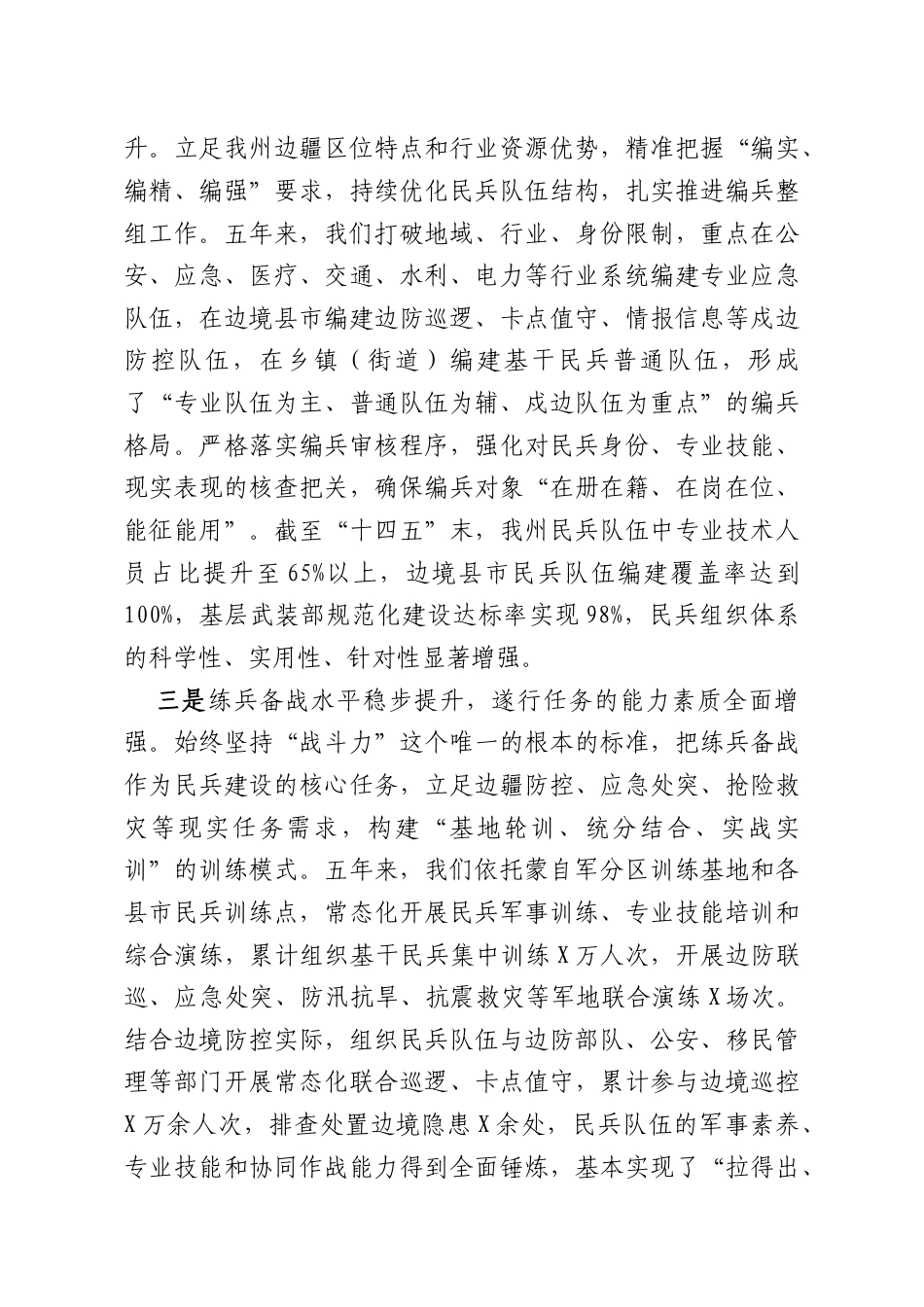 XX州委副书记、州长在2026年民兵建设工作任务部署会上的讲话.docx_第3页