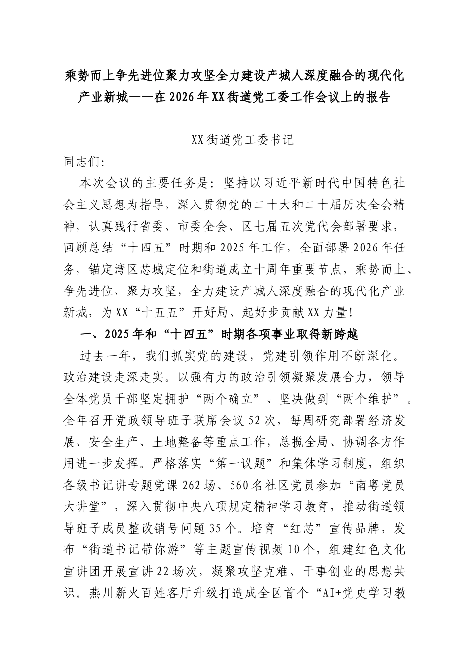 乘势而上争先进位聚力攻坚全力建设产城人深度融合的现代化产业新城——在2026年XX街道党工委工作会议上的报告.docx_第1页