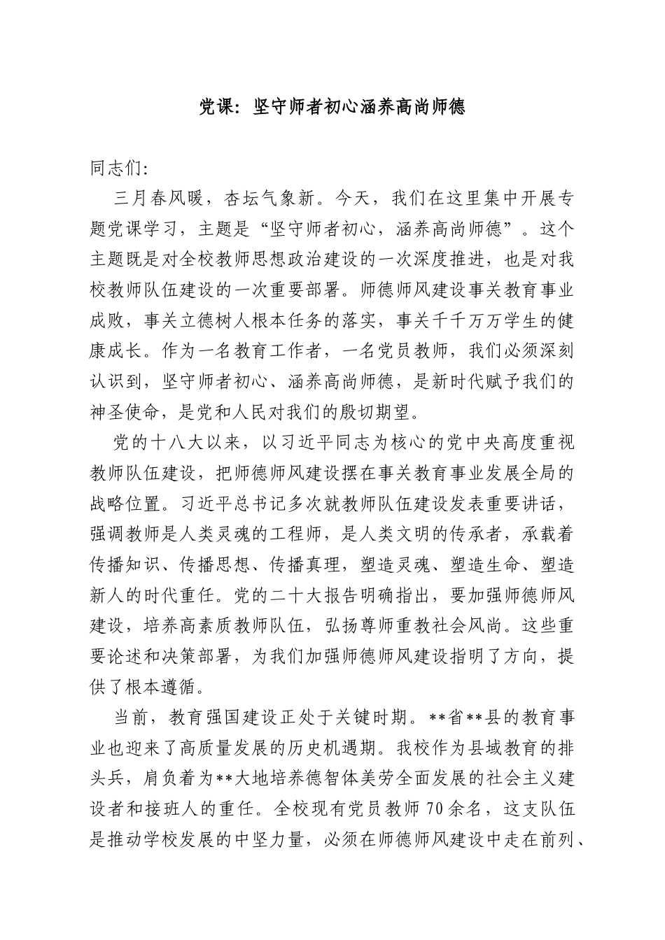 党课：坚守师者初心涵养高尚师德.docx_第1页