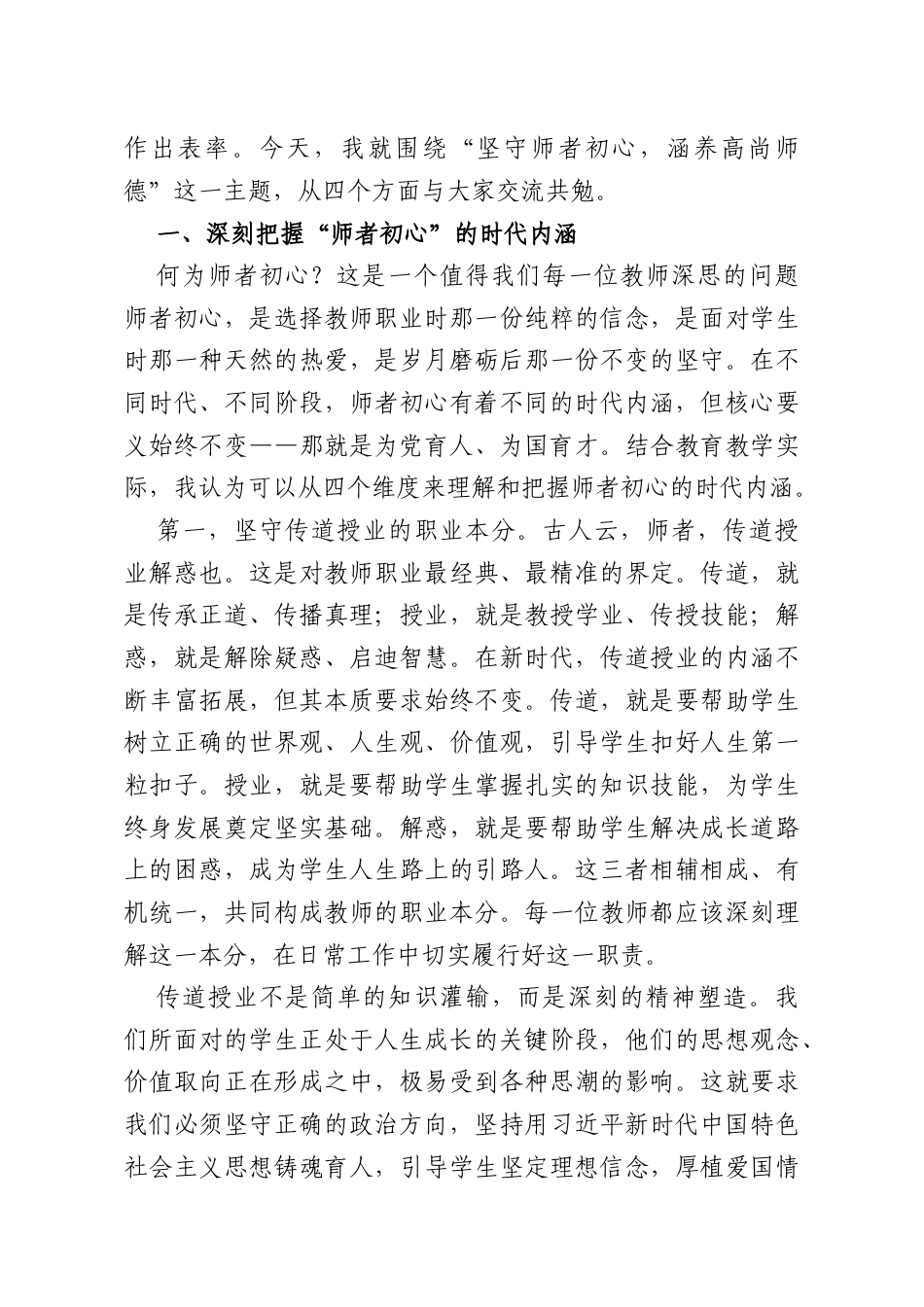 党课：坚守师者初心涵养高尚师德.docx_第2页