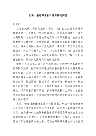党课：坚守师者初心涵养高尚师德.docx