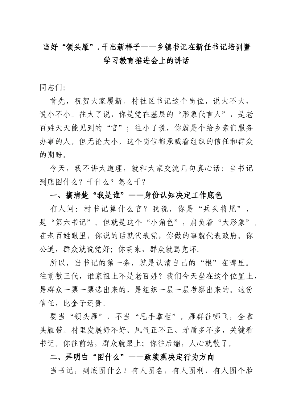 当好“领头雁”.干出新样子——乡镇书记在新任书记培训暨学习教育推进会上的讲话.docx_第1页