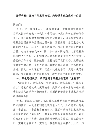 党课讲稿：党建引领基层治理走好服务群众最后一公里.docx