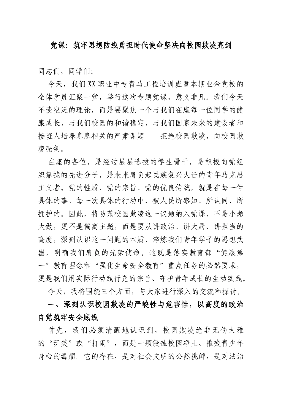 党课：筑牢思想防线勇担时代使命坚决向校园欺凌亮剑.docx_第1页
