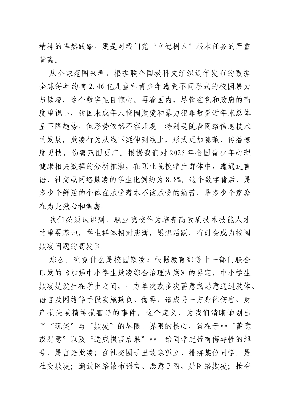 党课：筑牢思想防线勇担时代使命坚决向校园欺凌亮剑.docx_第2页
