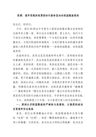 党课：筑牢思想防线勇担时代使命坚决向校园欺凌亮剑.docx