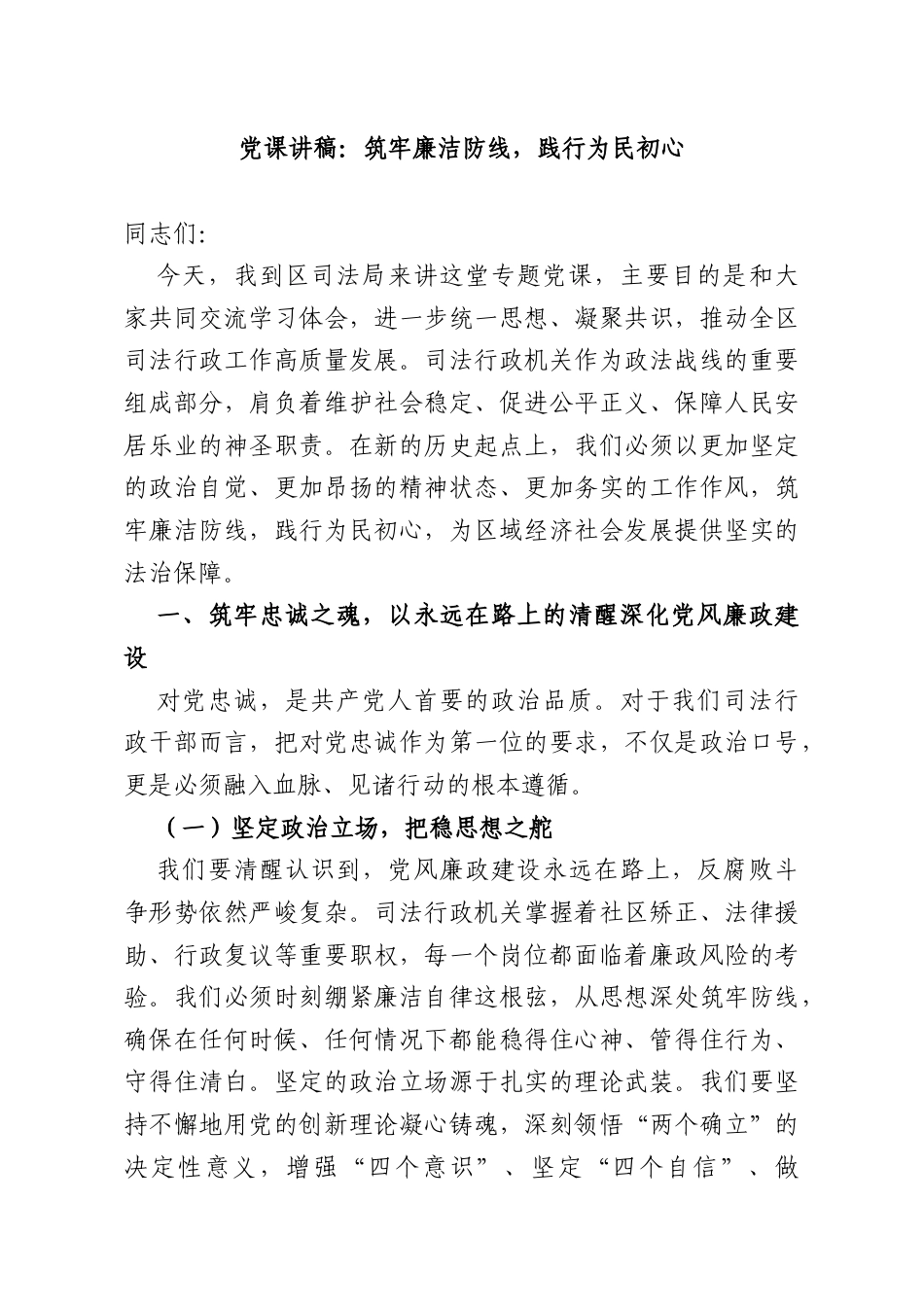 党课讲稿：筑牢廉洁防线践行为民初心.docx_第1页