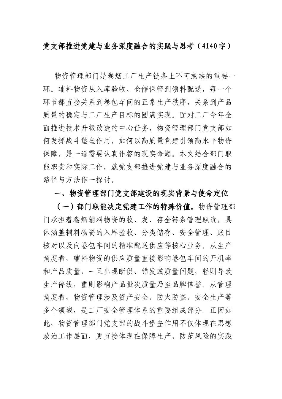 党支部推进党建与业务深度融合的实践与思考（4140字）.docx_第1页
