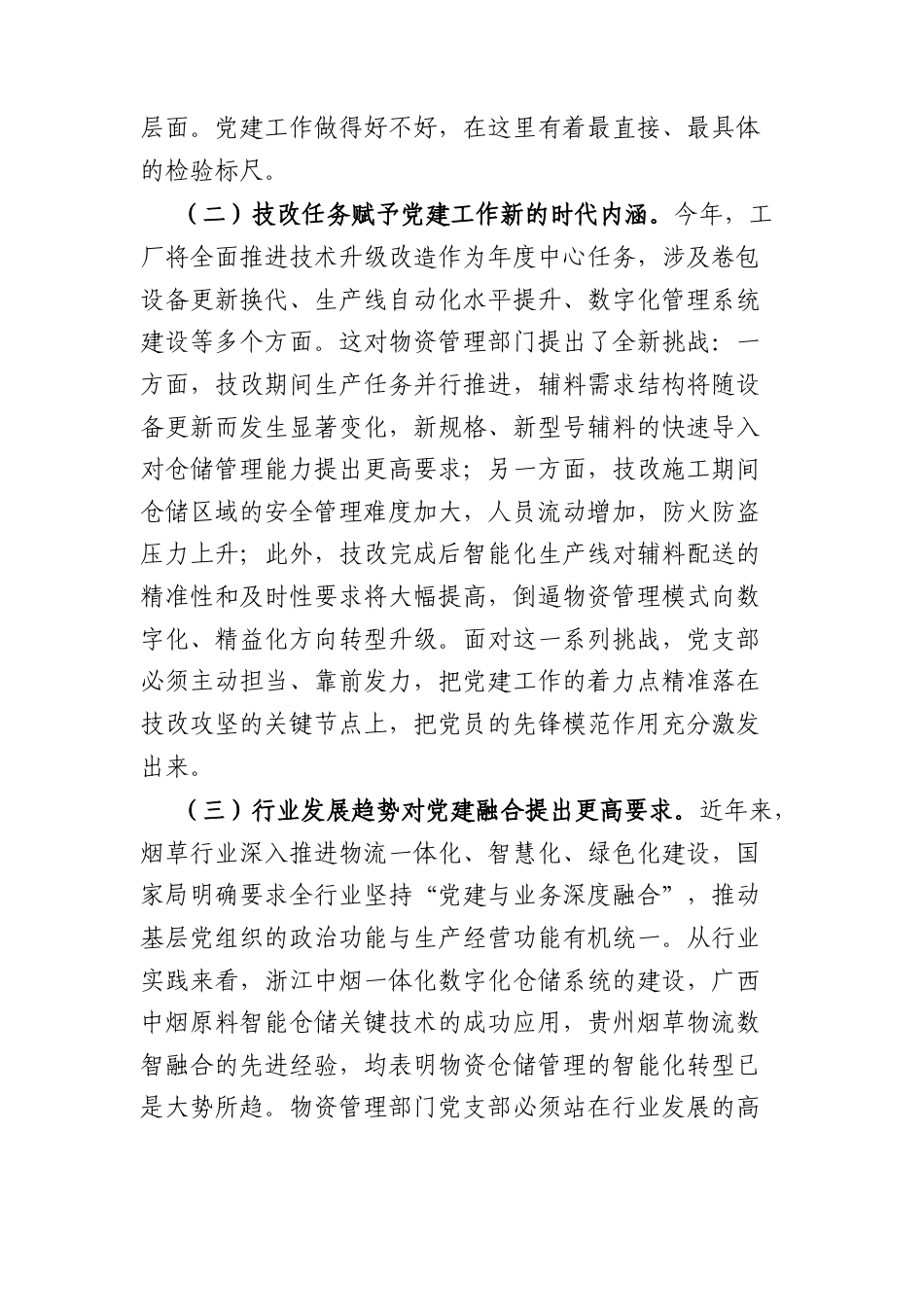 党支部推进党建与业务深度融合的实践与思考（4140字）.docx_第2页