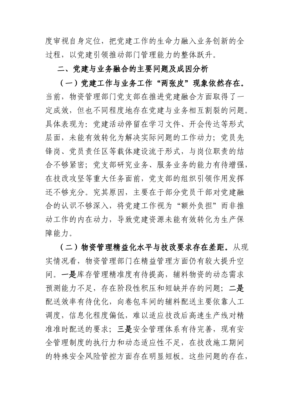 党支部推进党建与业务深度融合的实践与思考（4140字）.docx_第3页