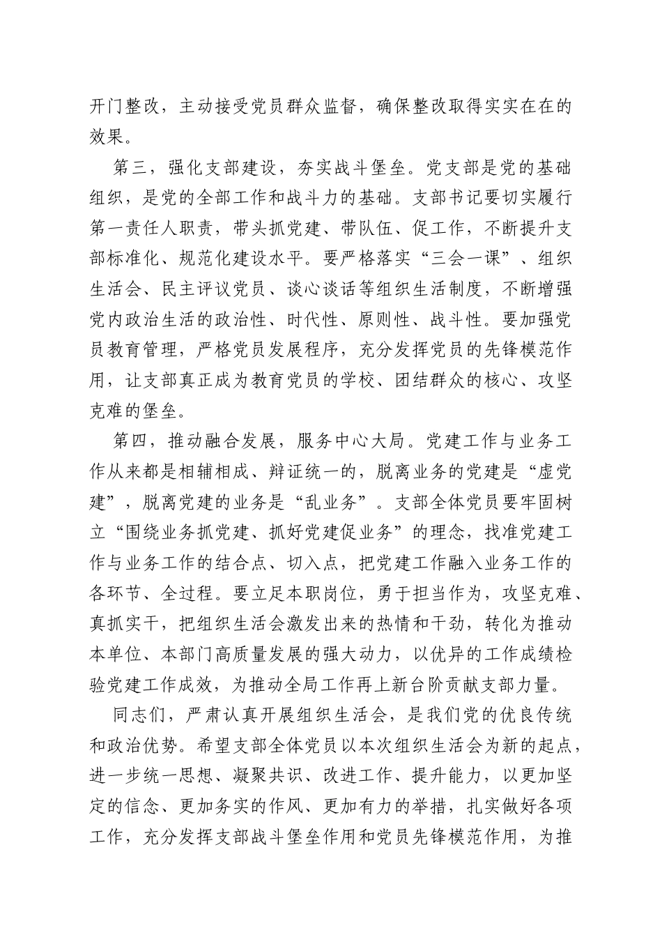 公司党委书记在支部组织生活会上的讲话.docx_第3页