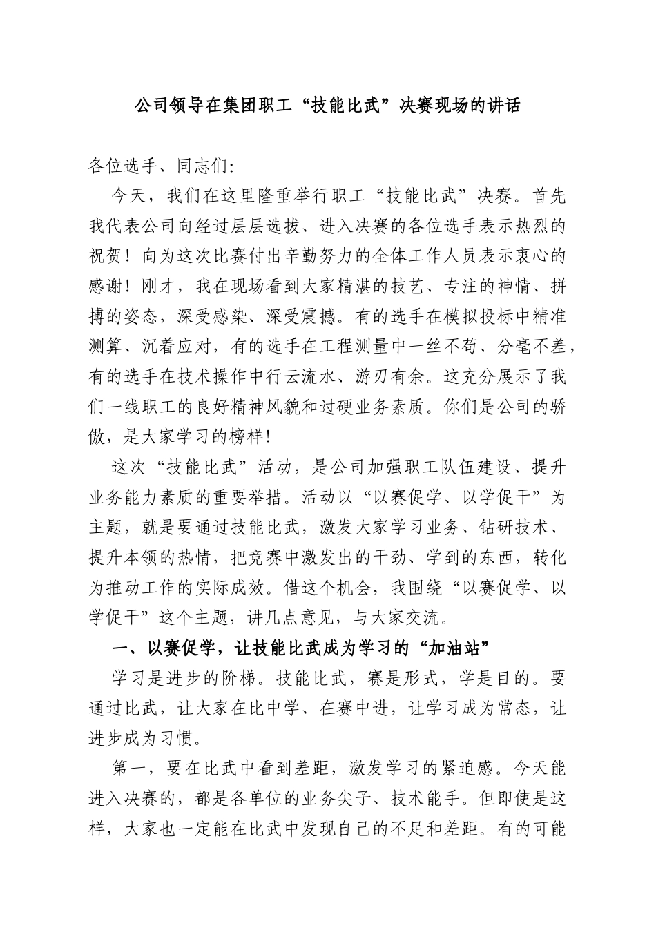 公司领导在集团职工“技能比武”决赛现场的讲话.docx_第1页