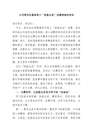 公司领导在集团职工“技能比武”决赛现场的讲话.docx