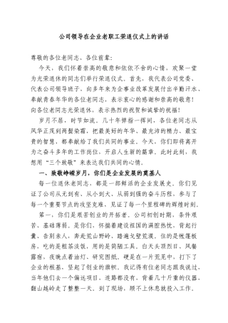 公司领导在企业老职工荣退仪式上的讲话.docx