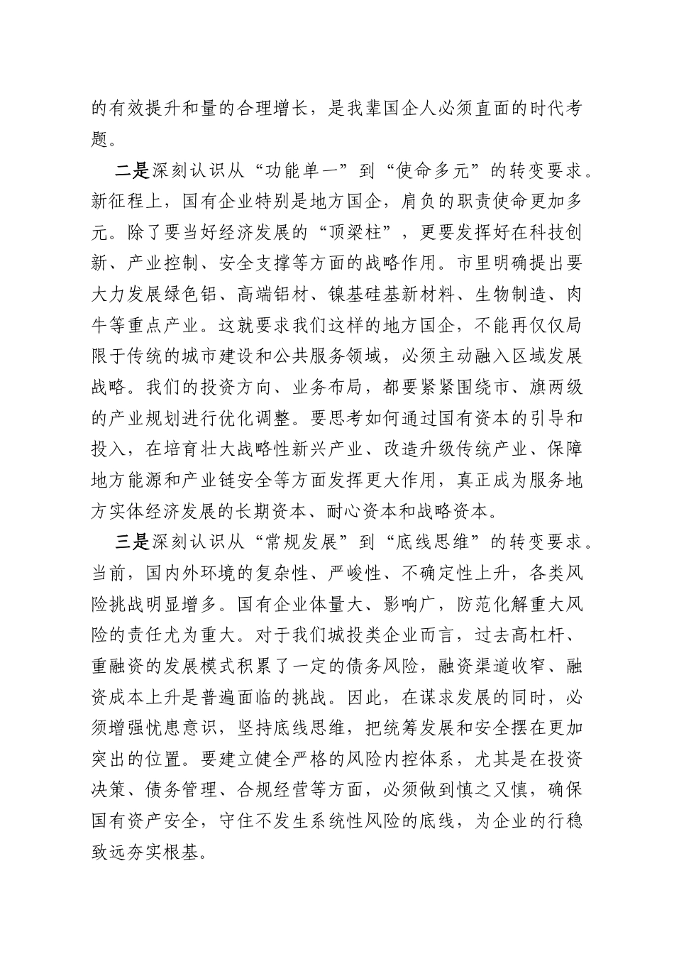 关于推动国有企业做强做优做大的研讨发言.docx_第2页
