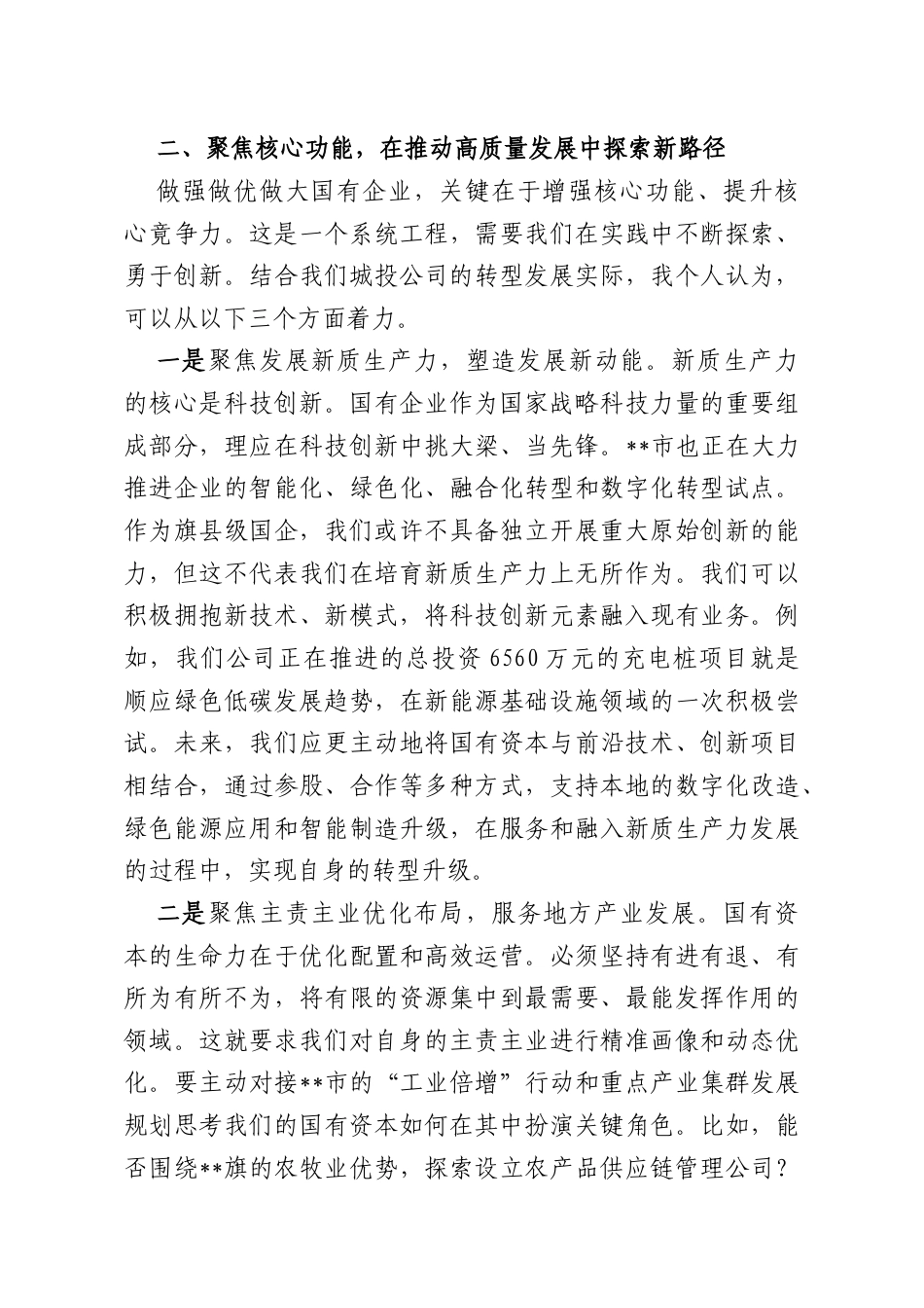 关于推动国有企业做强做优做大的研讨发言.docx_第3页