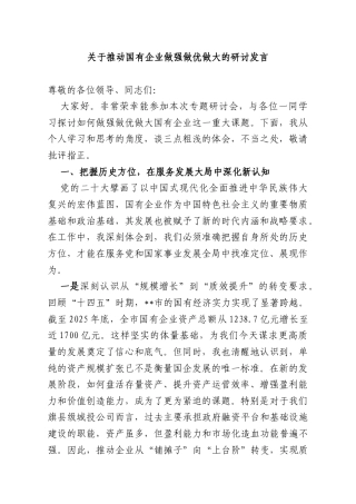 关于推动国有企业做强做优做大的研讨发言.docx