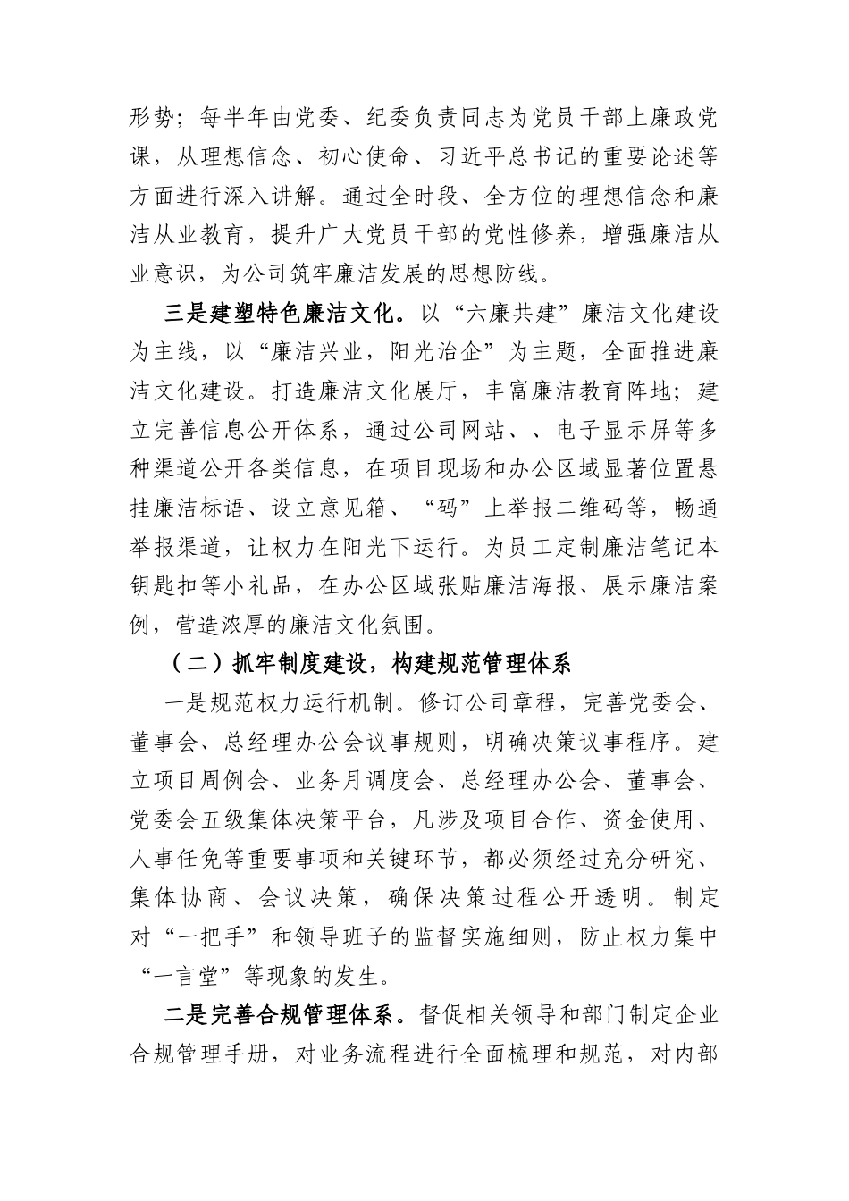 国企2026年第一季度党风廉政建设工作总结（3507字）.docx_第2页