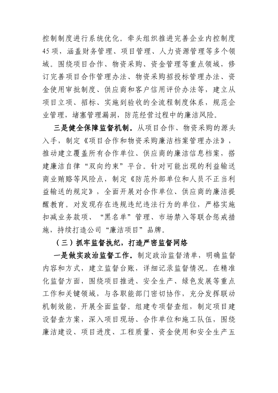 国企2026年第一季度党风廉政建设工作总结（3507字）.docx_第3页