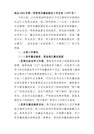 国企2026年第一季度党风廉政建设工作总结（3507字）.docx